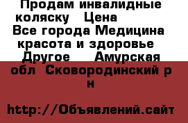 Продам инвалидные коляску › Цена ­ 1 000 - Все города Медицина, красота и здоровье » Другое   . Амурская обл.,Сковородинский р-н